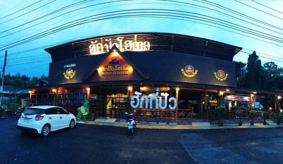 Hugpua Hotel نان المظهر الخارجي الصورة
